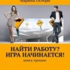 «Найти работу? Игра начинается! Книга тренинг» Марина Осборн 605de91791885.jpeg