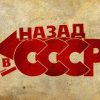 «Назад в С.С.С.Р» 6064c5595547c.jpeg