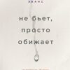 «Не бьет, просто обижает. Как распознать абьюзера, остановить вербальную агрессию и выбраться из токсичных отношений» 605dd02352a12.jpeg