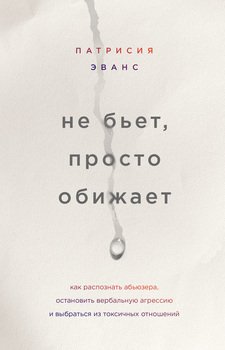 «Не бьет, просто обижает. Как распознать абьюзера, остановить вербальную агрессию и выбраться из токсичных отношений» 605dd02352a12.jpeg