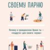 «Не будь женой своему парню. Почему в гражданском браке ты – «подруга» для своего «мужа»» 605dd05db2dca.jpeg