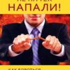 «Не на тех напали! или Как бороться с грубостью» Ковпак Дмитрий Викторович 605de1eecc6cf.jpeg