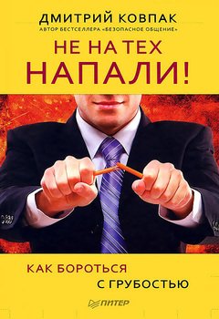 «Не на тех напали! или Как бороться с грубостью» Ковпак Дмитрий Викторович 605de1eecc6cf.jpeg