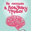 «Не попади в ловушку тревог. Как мозг заставляет вас ожидать худшего и как этого избежать» 605dd39eb3e8f.jpeg