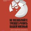 «Не позволяйте тревоге рулить вашей жизнью. Наука управления эмоциями. Наука управления эмоциями и осознанность для преодоления страха и беспокойства» 605de9ab8d059.jpeg