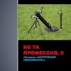 «Не та профессия, 0» Афанасьев Семён 6064cf11b3f2a.jpeg