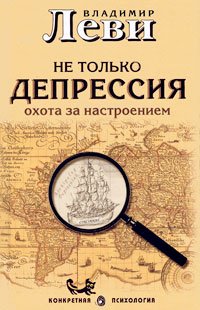 «Не только депрессия: охота за настроением» Леви Владимир Львович 605dd08663265.jpeg