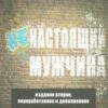 «Ненастоящий мужчина» Бирюков Александр Николаевич 605dc36b0c0f0.jpeg