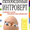 «Непобедимый интроверт» 605dc983a98d3.jpeg