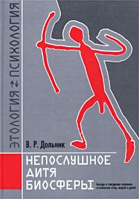 «Непослушное дитя биосферы» Дольник Виктор Рафаэльевич 605dd5f063874.jpeg