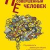 «Несовершенный человек. Случайность эволюции мозга и ее последствия.» 605f8594abdbc.jpeg