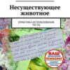 «Несуществующее животное. Практика использования теста» Игорь Владимирович Жуковский 605de0ab881b2.jpeg