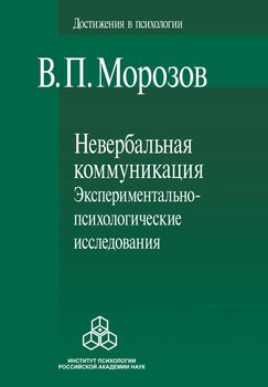 «Невербальная коммуникация. Экспериментально психологические исследования» Морозов Владимир 605de824a1e26.jpeg