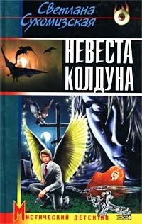 «Невеста колдуна» Сухомизская Светлана 605e0049e2c67.jpeg