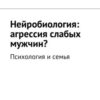 «Нейробиология: агрессия слабых мужчин? Психология и семья» Дмитрий Брилов 605ddea970432.jpeg