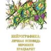 «Нейрографика: личная исповедь Вероники Крацбаршт» 605de5717cae1.jpeg