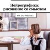 «Нейрографика: рисование со смыслом. Как это работает?» Ольга Демиург 605dc86ae08c9.jpeg