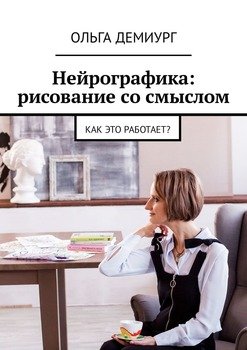 «Нейрографика: рисование со смыслом. Как это работает?» Ольга Демиург 605dc86ae08c9.jpeg