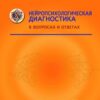 «Нейропсихологическая диагностика в вопросах и ответах» Балашова Елена Юрьевна 605dcab6d1c8b.jpeg