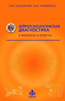 «Нейропсихологическая диагностика в вопросах и ответах» Балашова Елена Юрьевна 605dcab6d1c8b.jpeg