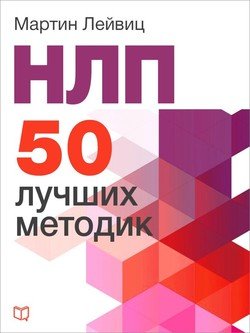 «НЛП. 50 лучших методик» Мартин Лейвиц 605dd8d9030b4.jpeg