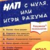 «НЛП с нуля, или игры разума» 605dd2f488417.jpeg