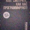 «НЛП: смотрите, как нас программируют! Психология в кино. Часть 6» Анатолий Верчинский 605de98948a00.jpeg