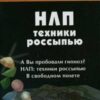 «НЛП. Техники россыпью» Горин Сергей Николаевич 605dd4f2ed152.jpeg