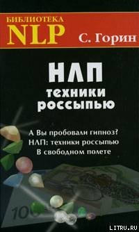 «НЛП. Техники россыпью» Горин Сергей Николаевич 605dd4f2ed152.jpeg