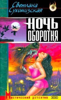 «Ночь оборотня» Сухомизская Светлана 605dfcfa54384.jpeg