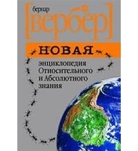 «Новая энциклопедия Относительного и Абсолютного знания» Бернард Вербер 605deb261eb24.jpeg