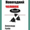 «Новогодний человек» Александр Рулёв 605def2e03176.jpeg