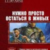 «Нужно просто остаться в живых. Дилогия» Шелег Игорь Витальевич 6064c1878fc54.jpeg