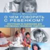 «О чем говорить с ребенком? Инструкция по выживанию для современных российских родителей» Маховская Ольга Ивановна 605ddc5077fe0.jpeg