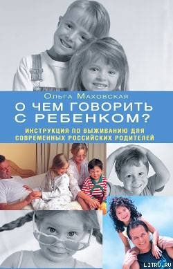 «О чем говорить с ребенком? Инструкция по выживанию для современных российских родителей» Маховская Ольга Ивановна 605ddc5077fe0.jpeg