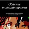 «Обаяние тоталитаризма. Тоталитарная психология в постсоветской России» Андрей Гронский 605de4b30c6da.jpeg