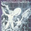 «Области человеческого бессознательного: данные исследований ЛСД» Гроф Станислав 605dcdea332db.jpeg