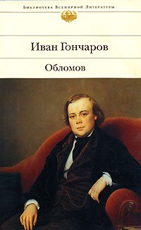 «Обломов» Гончаров Иван Александрович 605dbdcc54f96.jpeg