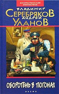 «Оборотень в погонах» Уланов Андрей Андреевич 6064e06b01da2.jpeg