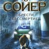 «Обрести бессмертие» Сойер Роберт Джеймс 605dfcee52e1a.jpeg