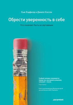 «Обрести уверенность в себе. Что означает быть ассертивным» Сью Хэдфилд и Джилл Хэссон 605dcbd9f0460.jpeg