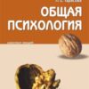 «Общая психология: конспект лекций» Тарасова Людмила Евгеньевна 605de5f08e223.jpeg