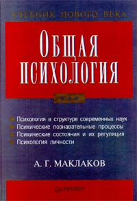 «Общая психология» Маклаков Анатолий Геннадьевич 605dc71d5eee4.jpeg