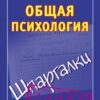 «Общая психология. Шпаргалки» Кановская Мария Борисовна 605dd8bf11d61.jpeg