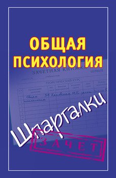 «Общая психология. Шпаргалки» Кановская Мария Борисовна 605dd8bf11d61.jpeg