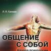 «Общение с собой. Начала психологии активности» Леонид Павлович Гримак 605dc3590e7c3.jpeg