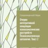 «Очерки интегративной концепции психосоматических расстройств. Психосоматическая антология. Текст 2» Сандомирский Марк 605de974ede16.jpeg