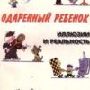 «Одаренный ребенок. Иллюзии и реальность» 605de35ab8214.jpeg