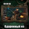 «Одарённый из рода Ривас» 6064da286336d.jpeg