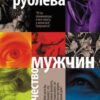 «Одиночество мужчин» Рублева Юлия Владимировна 605dd079e01a1.jpeg